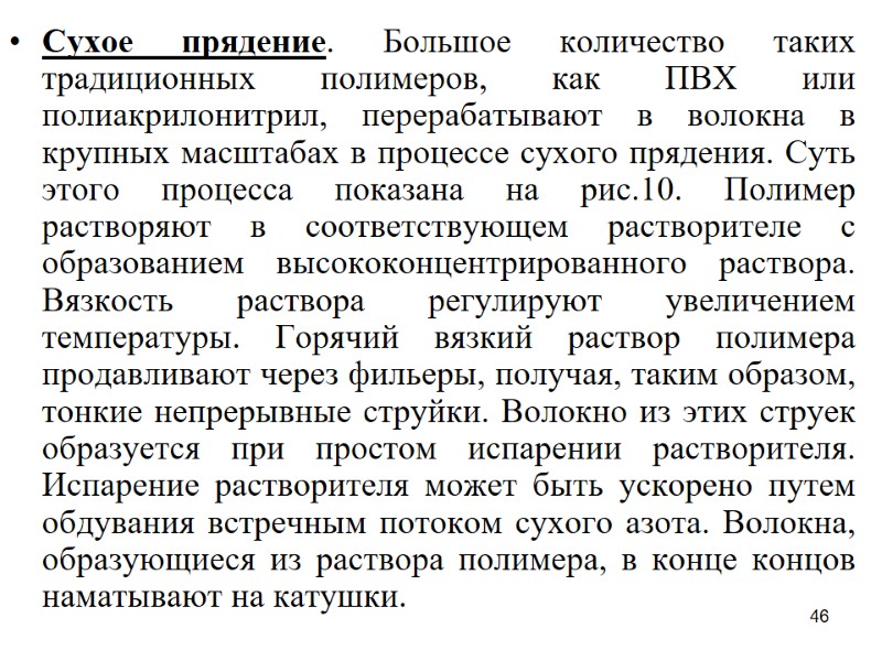 46 Сухое прядение. Большое количество таких традиционных полимеров, как ПВХ или полиакрилонитрил, перерабатывают в